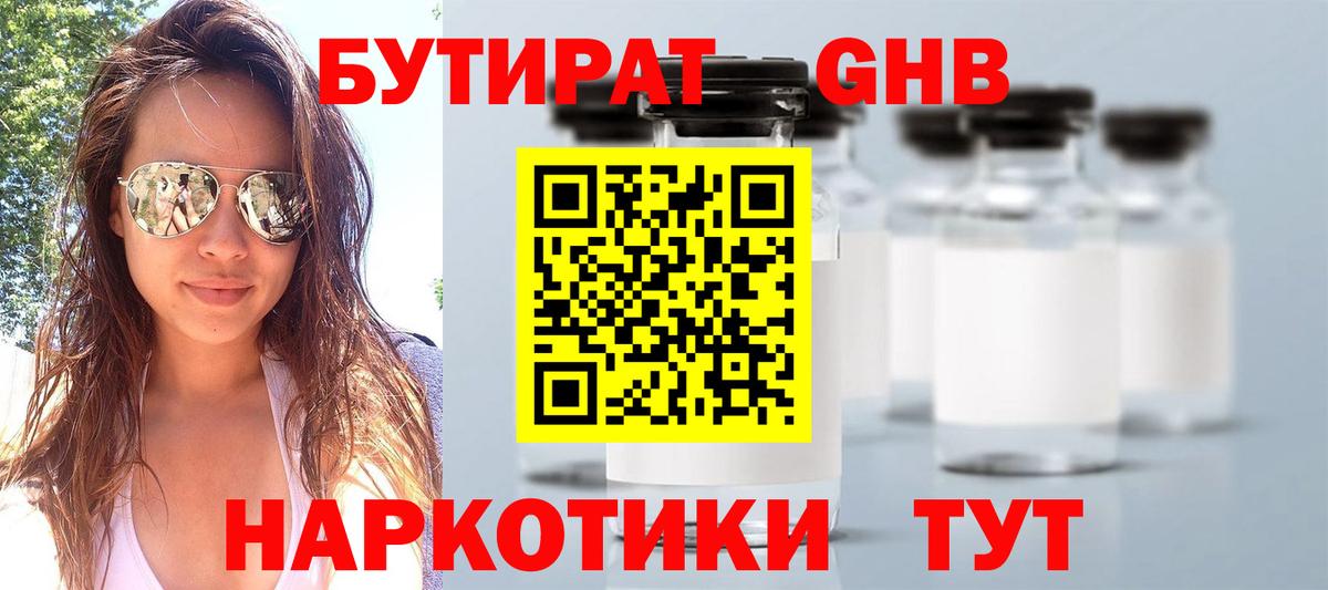БУТИРАТ Butirat Усолье-Сибирское